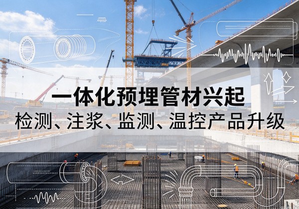 贡井一体化管材产品兴起，声测注浆一体管、多功能预埋管应用增多