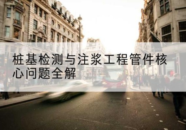 贡井声测管常用规格有哪些？-桩基检测与注浆工程管件核心问题全解